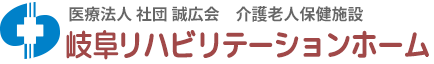 医療法人 社団 介護老人保健施設 岐阜リハビリテ-ションホ-ム